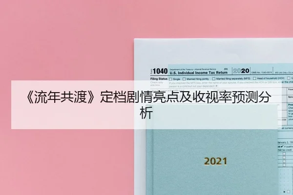 《流年共渡》定档剧情亮点及收视率预测分析