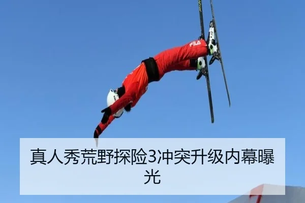 真人秀荒野探险3冲突升级内幕曝光