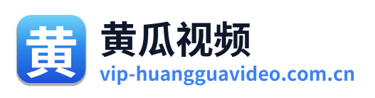 黄瓜视频 标志